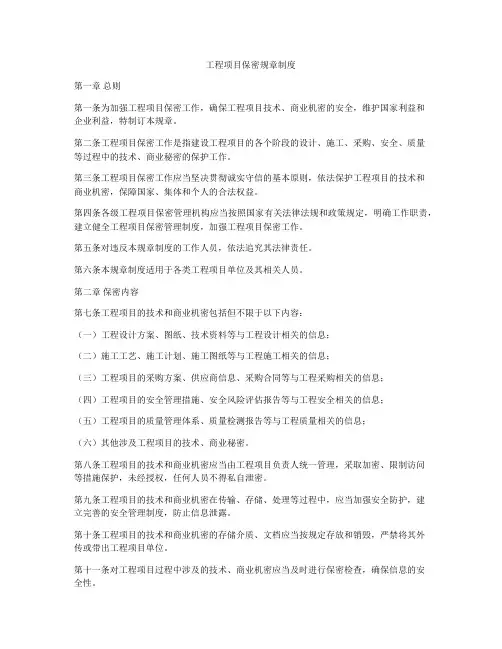 工程项目保密规章制度