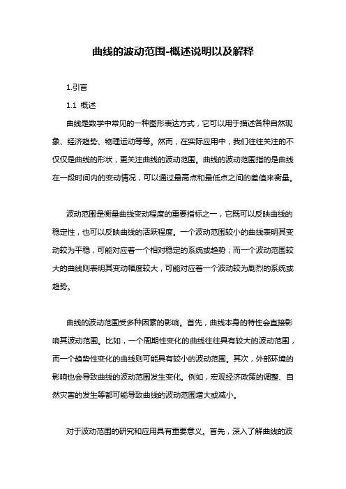 曲线的波动范围-概述说明以及解释