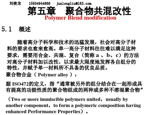 05-1第五章    聚合物共混改性