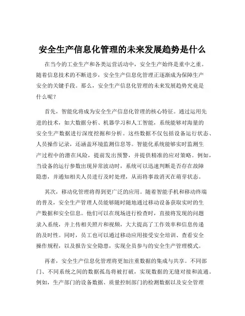 安全生产信息化管理的未来发展趋势是什么