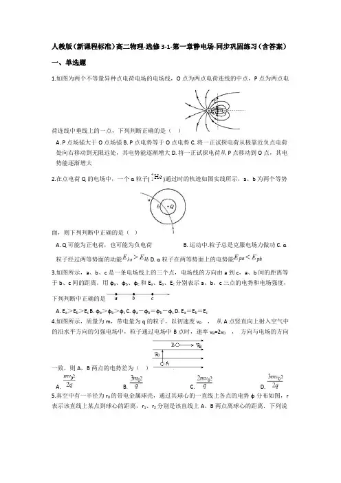 人教版(新课程标准)高二物理-选修3-1-第一章静电场-巩固练习(含答案)
