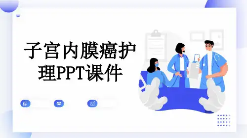 子宫内膜癌护理PPT课件