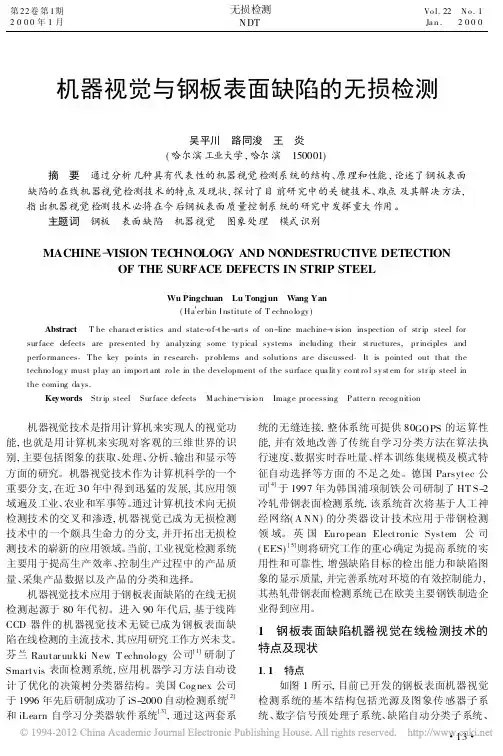 机器视觉与钢板表面缺陷的无损检测_吴平川