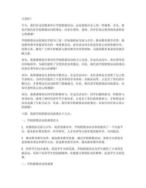 学校联盟活动领导发言稿