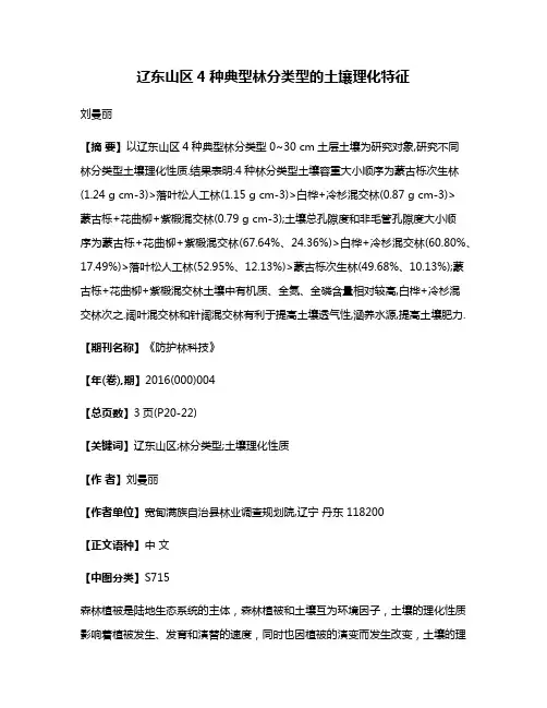 辽东山区4种典型林分类型的土壤理化特征