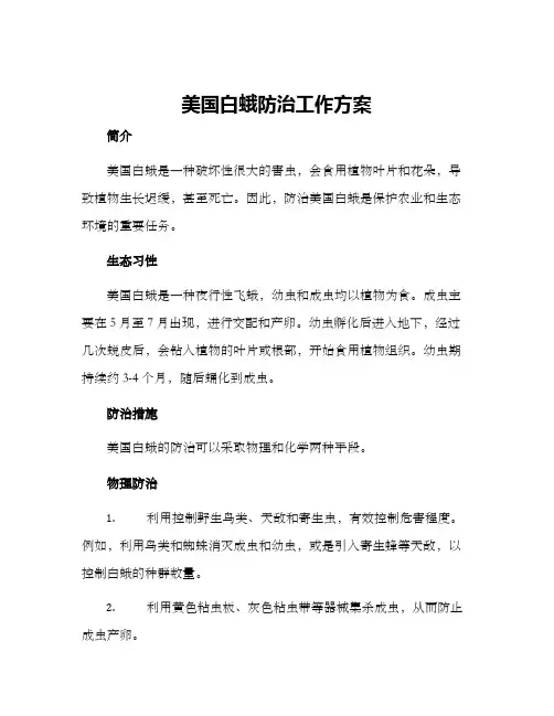 美国白蛾防治工作方案