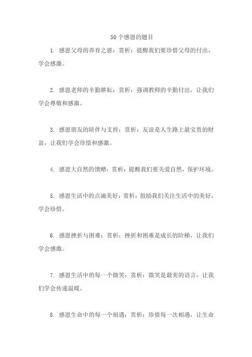 50个感恩的题目