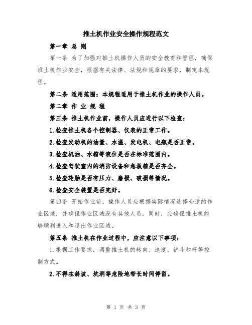 推土机作业安全操作规程范文