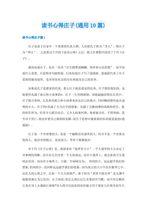 读书心得庄子(通用10篇)