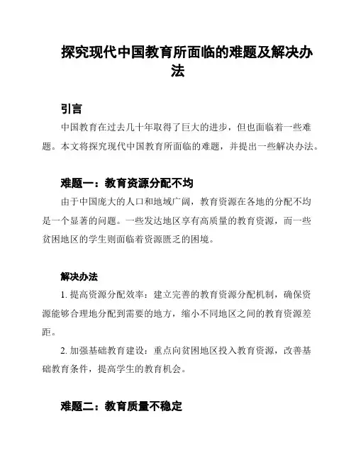 探究现代中国教育所面临的难题及解决办法