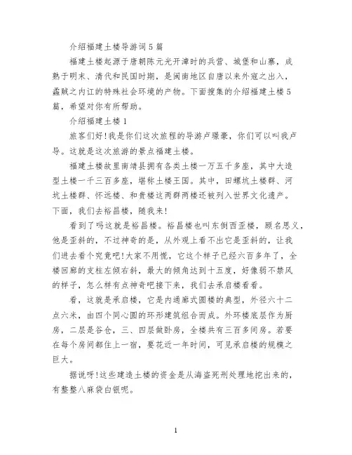 介绍福建土楼导游词5篇