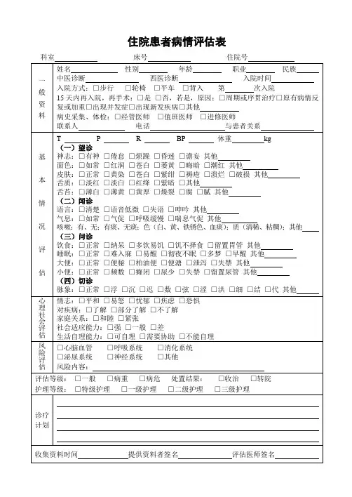 医院住院患者病情评估表