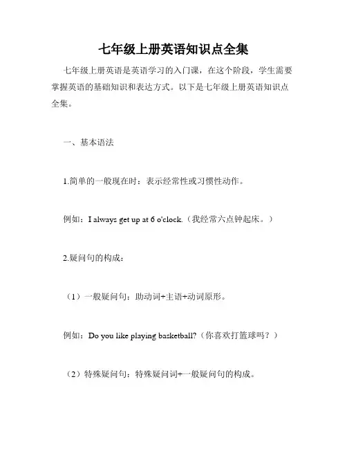 七年级上册英语知识点全集