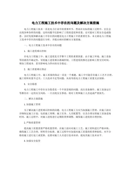 电力工程施工技术中存在的问题及解决方案措施