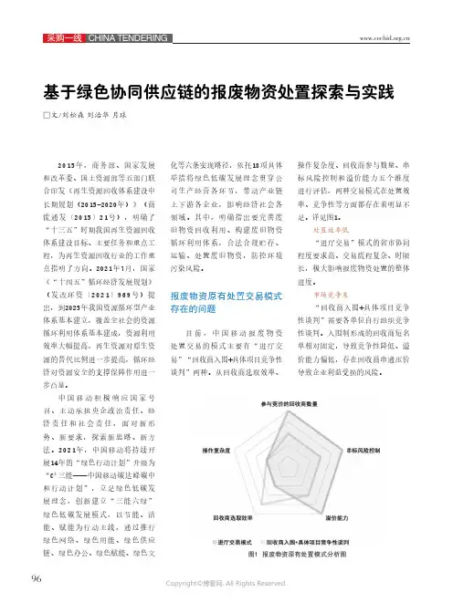 基于绿色协同供应链的报废物资处置探索与实践