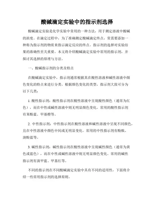 酸碱滴定实验中的指示剂选择