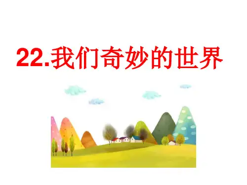 【人教部编版小学语文】我们奇妙的世界PPT优秀课件1