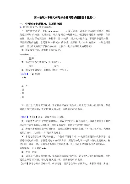 新人教版中考语文仿写综合题训练试题整理含答案(1)