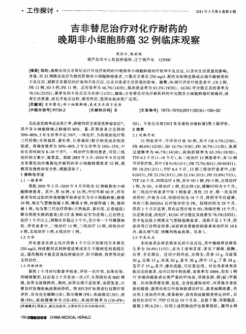 吉非替尼治疗对化疗耐药的晚期非小细胞肺癌32例临床观察