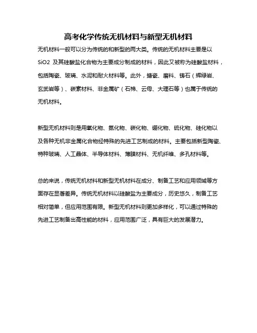 高考化学传统无机材料与新型无机材料