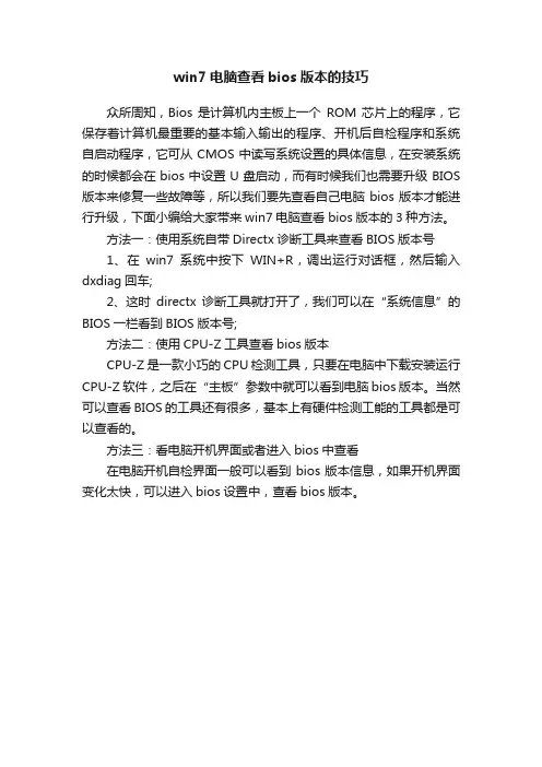 win7电脑查看bios版本的技巧