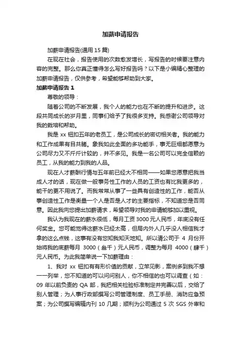 加薪申请报告（通用15篇）