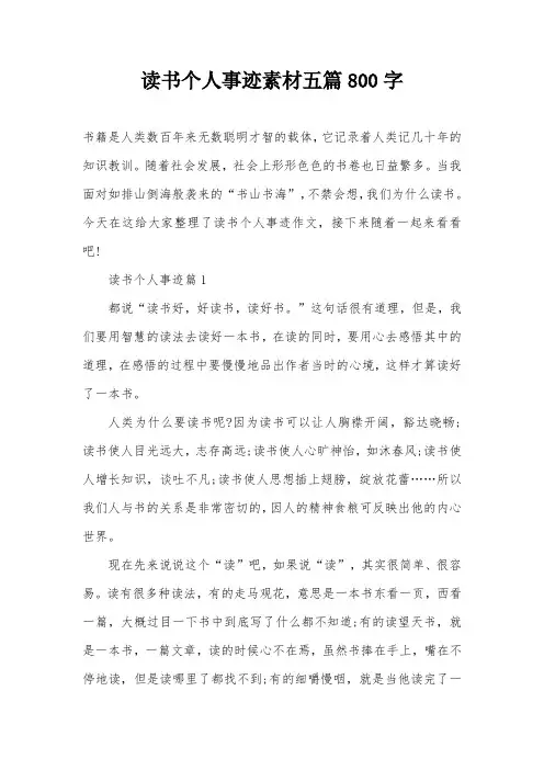 读书个人事迹素材五篇800字