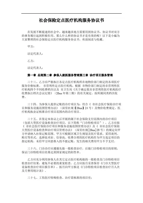 社会保险定点医疗机构服务协议书