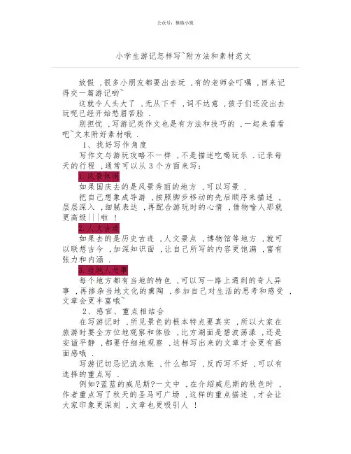 小学生游记怎样写~附方法和素材范文