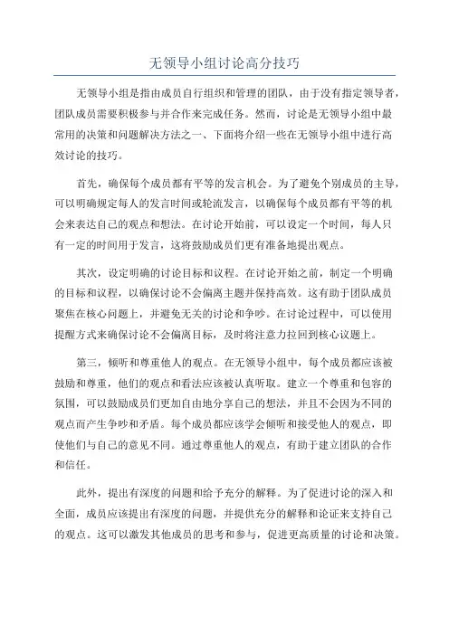 无领导小组讨论高分技巧
