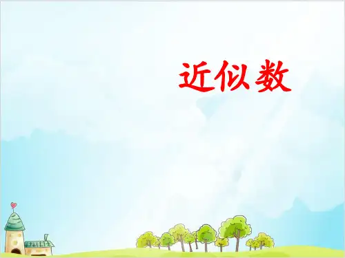 三年级上册数学近似数 冀教版优秀PPT 课件 
