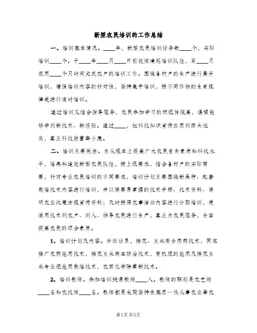 新型农民培训的工作总结（2篇）