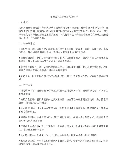 老旧房物业管理方案怎么写