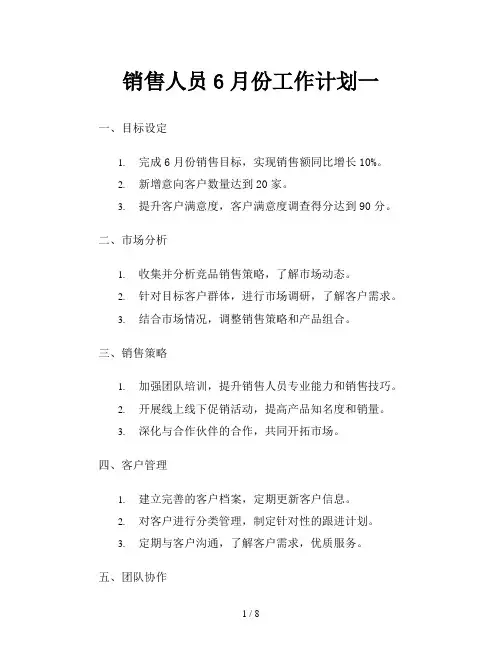 销售人员6月份工作计划一