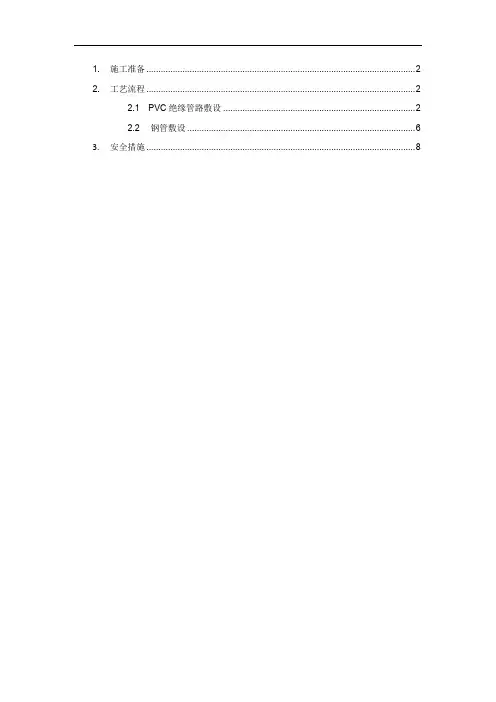 电气工程PVC及SC管暗敷施工方案