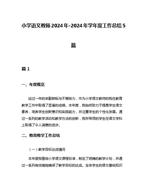 小学语文教师2024年-2024年学年度工作总结5篇