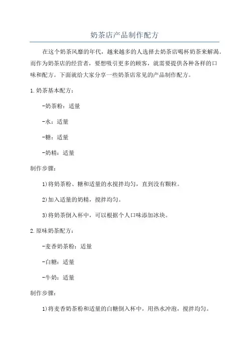 奶茶店产品制作配方