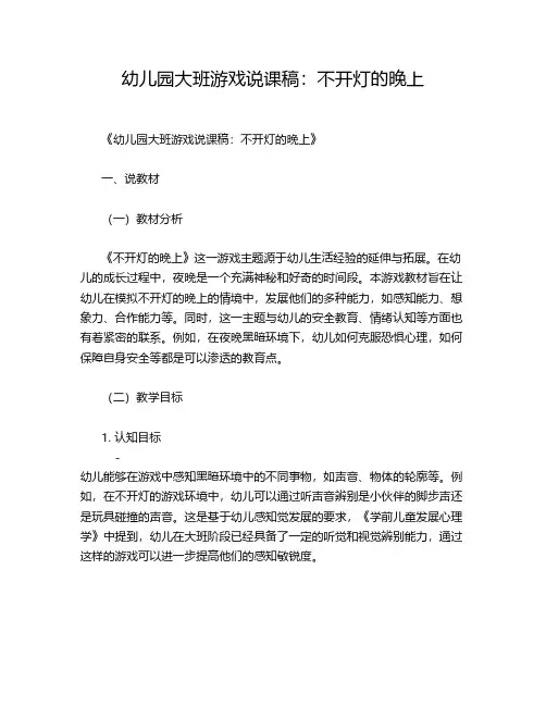 幼儿园大班游戏说课稿:不开灯的晚上