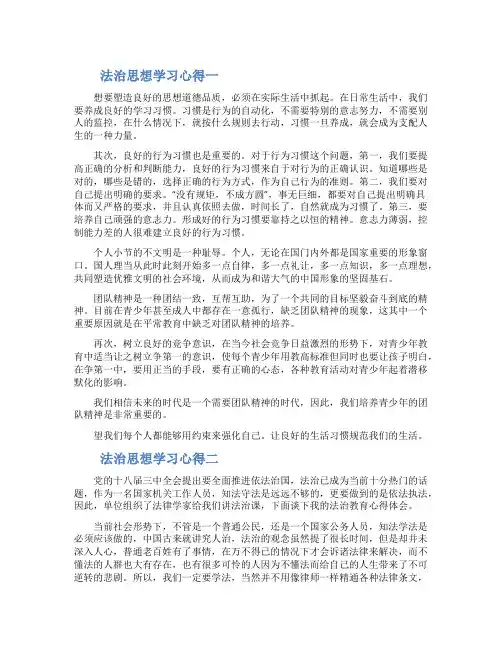 青少年开展法治思想教育学习个人心得体会3篇