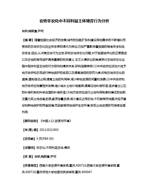 农地非农化中不同利益主体博弈行为分析