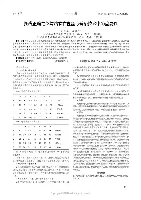 托槽正确定位与粘着在直丝弓矫治技术中的重要性