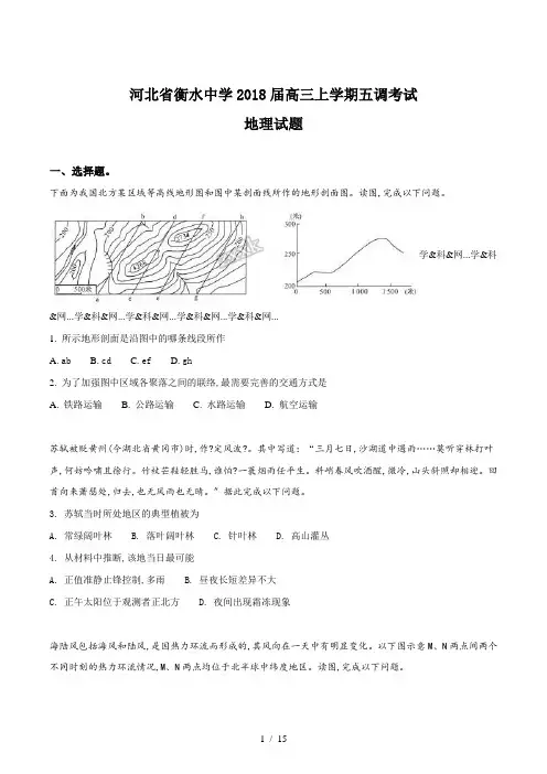 【完整版】河北省衡水中学2018届高三上学期五调考试地理试题4