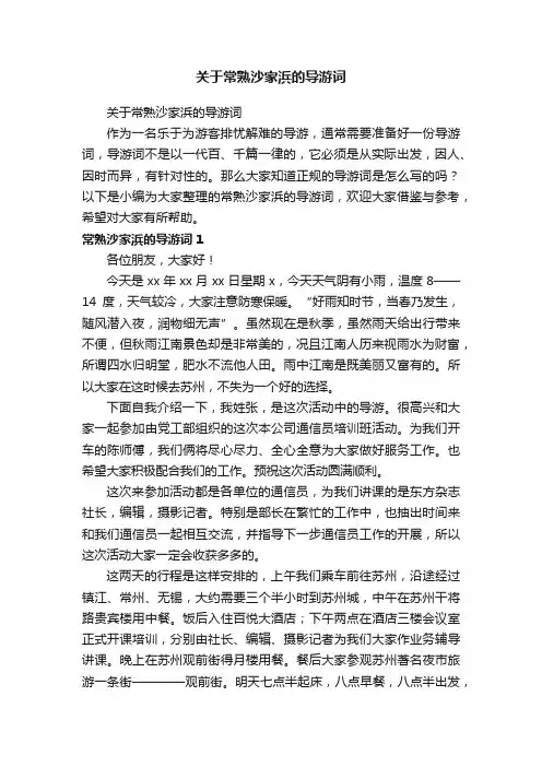 关于常熟沙家浜的导游词