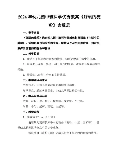 2024年幼儿园中班科学优秀教案《好玩的淀粉》含反思