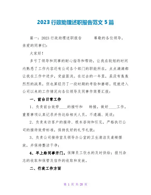 2023行政助理述职报告范文5篇