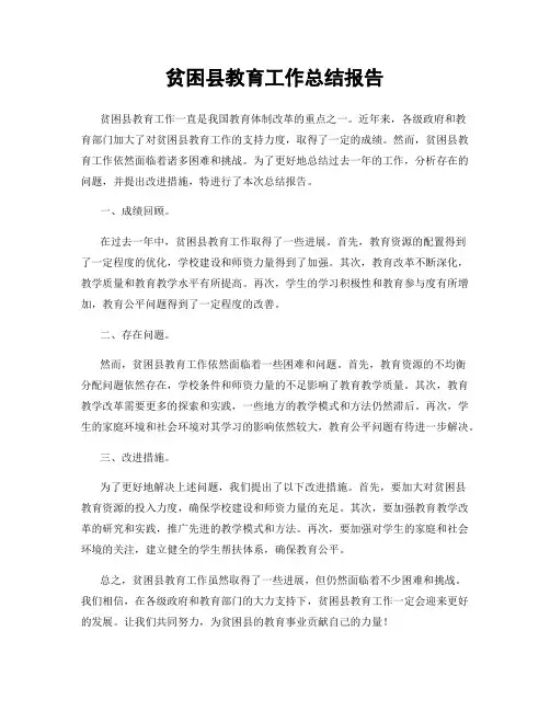 贫困县教育工作总结报告