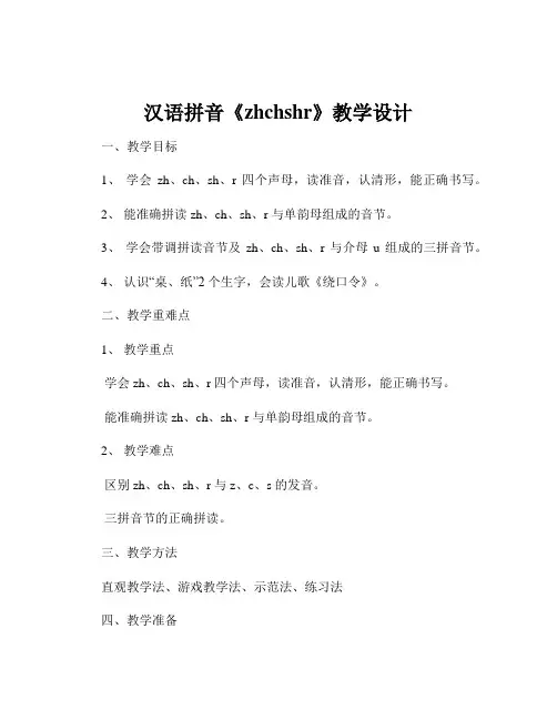 汉语拼音《zhchshr》教学设计