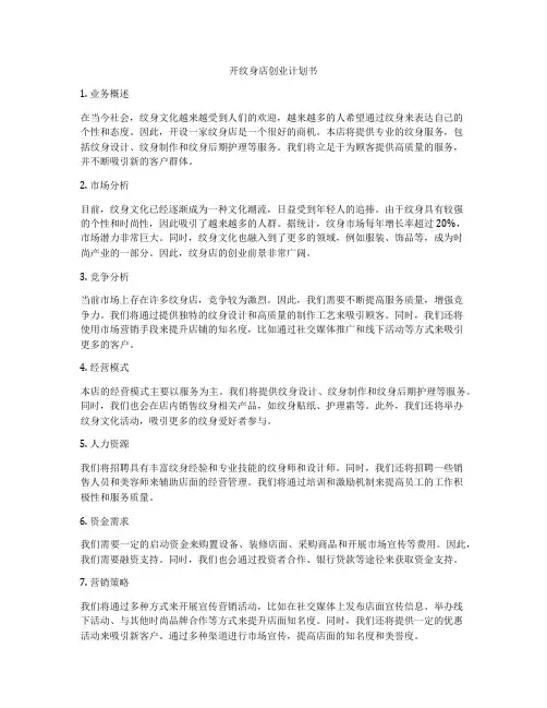 开纹身店创业计划书