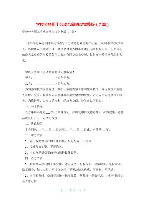 学校劳务用工劳动合同协议完整版(7篇)