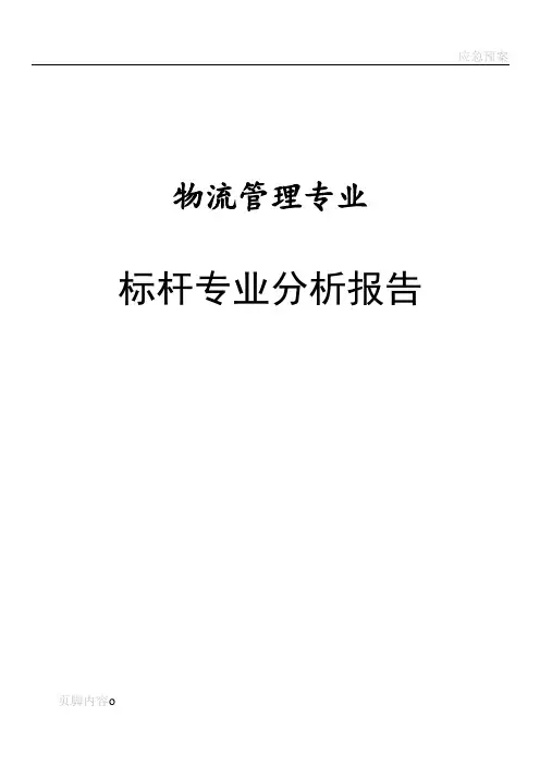 标杆专业分析报告